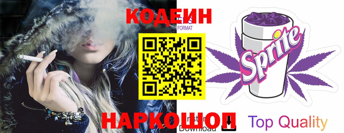 Codein напиток Lean (лин)  Вход с VPN  Людиново 
